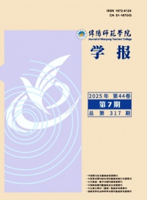 绵阳师范学院学报杂志